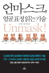 언마스크 얼굴표정 읽는기술